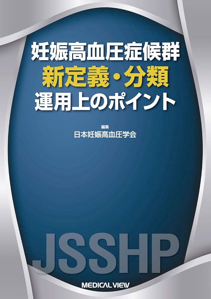 妊娠高血圧症候群 新定義・分類−運用上のポイント | 日本妊娠